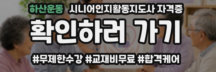 하산운동 시니어인지활동지도사 자격증