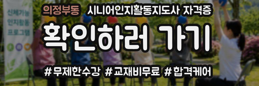 의정부동 시니어인지활동지도사 자격증