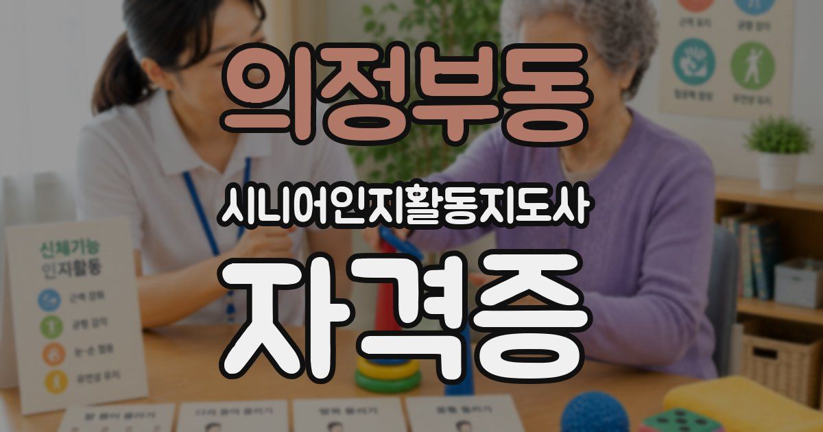 의정부동 시니어인지활동지도사 자격증