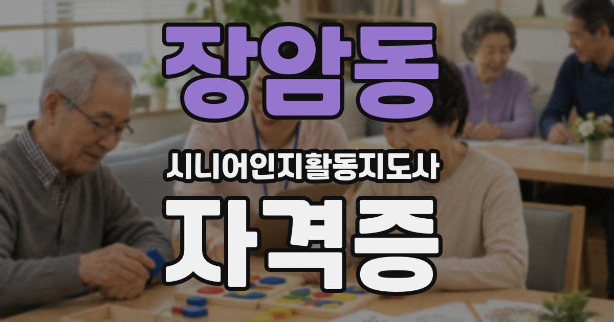 장암동 시니어인지활동지도사 자격증