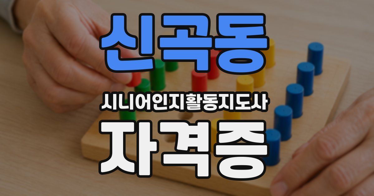 신곡동 시니어인지활동지도사 자격증