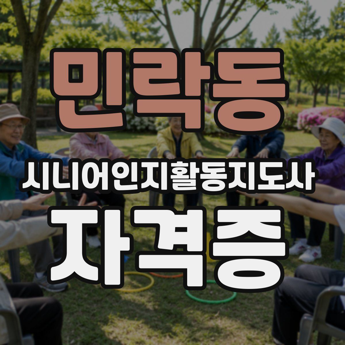 민락동 시니어인지활동지도사 자격증