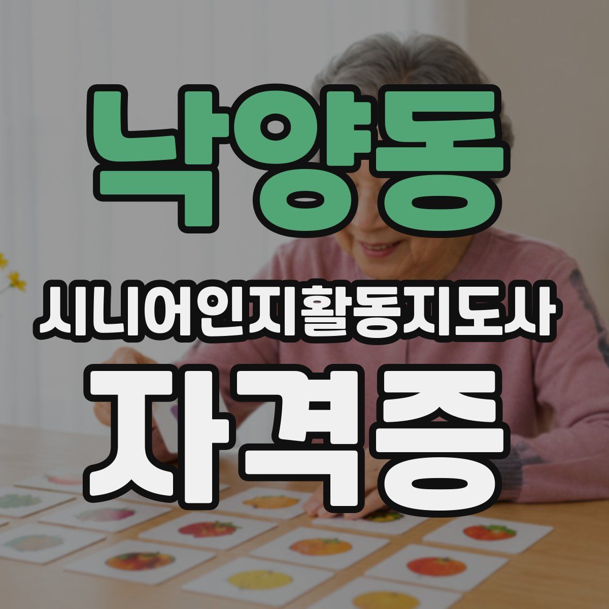 낙양동 시니어인지활동지도사 자격증