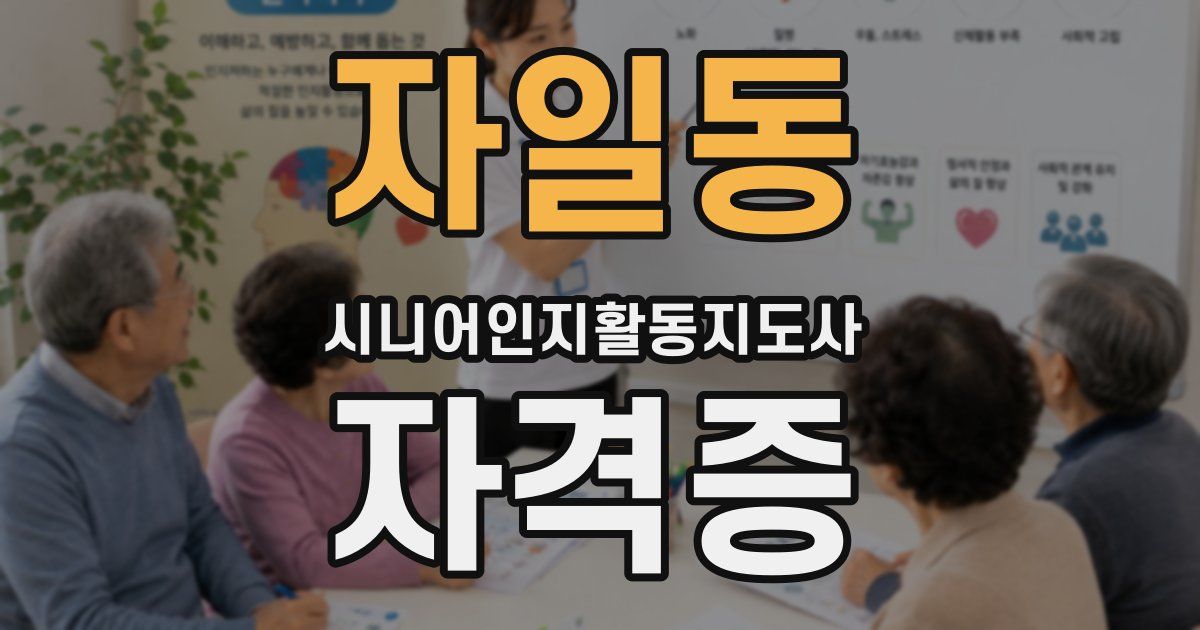 자일동 시니어인지활동지도사 자격증