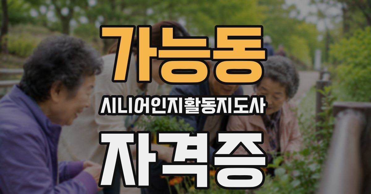 가능동 시니어인지활동지도사 자격증