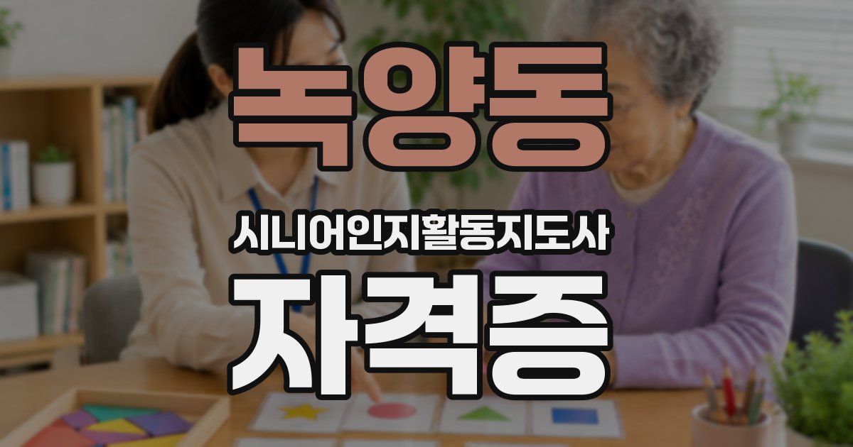 녹양동 시니어인지활동지도사 자격증