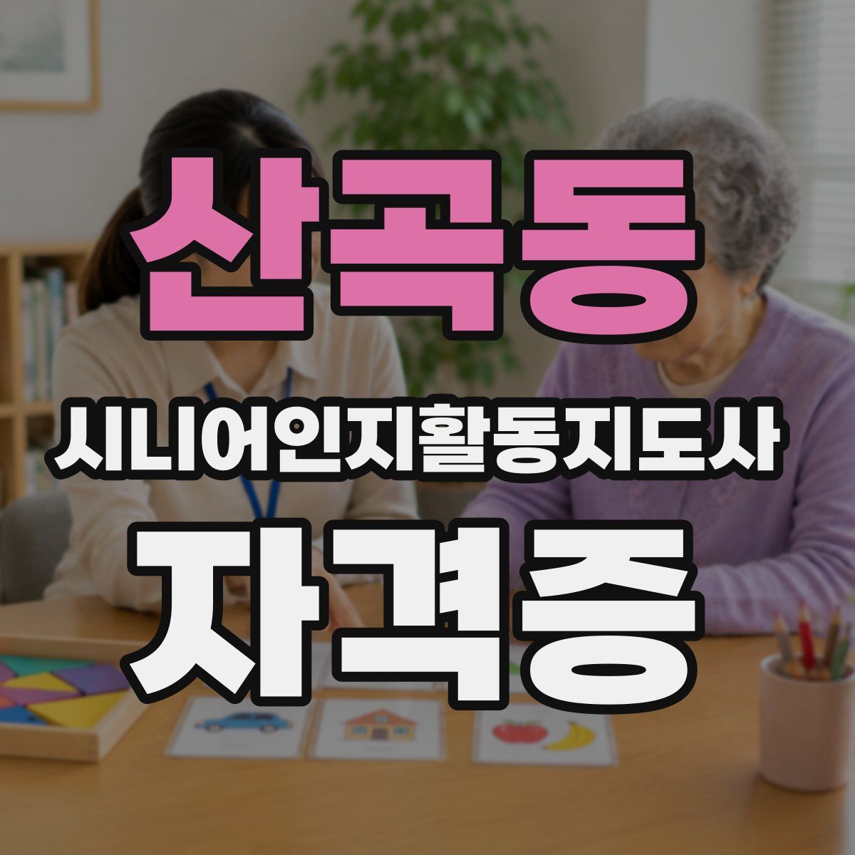 산곡동 시니어인지활동지도사 자격증