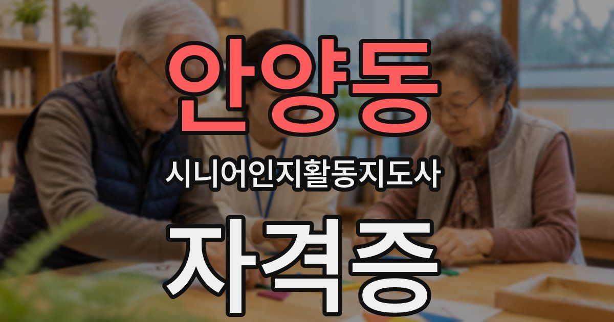 안양동 시니어인지활동지도사 자격증