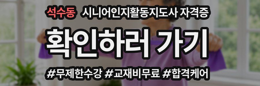 석수동 시니어인지활동지도사 자격증