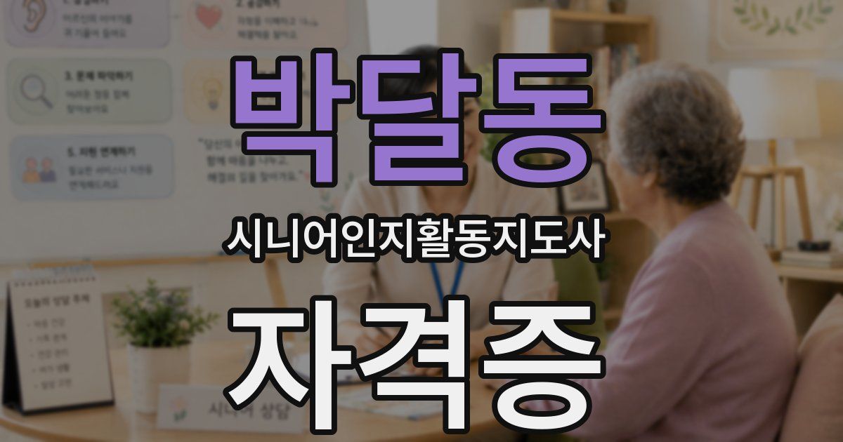 박달동 시니어인지활동지도사 자격증