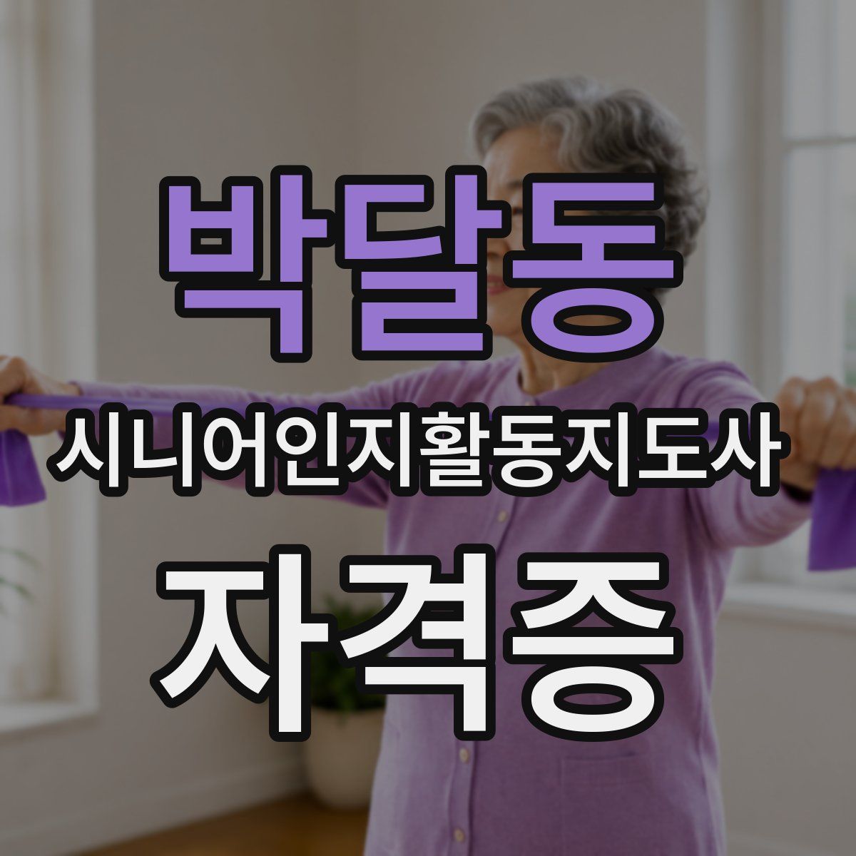 박달동 시니어인지활동지도사 자격증