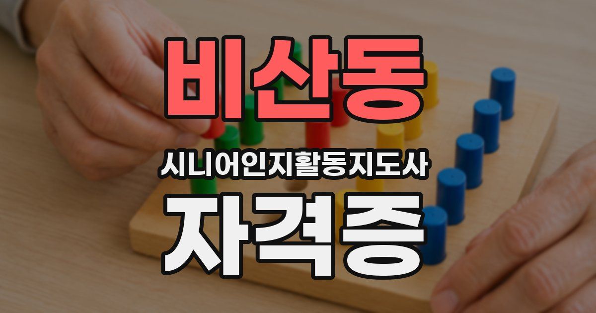 비산동 시니어인지활동지도사 자격증