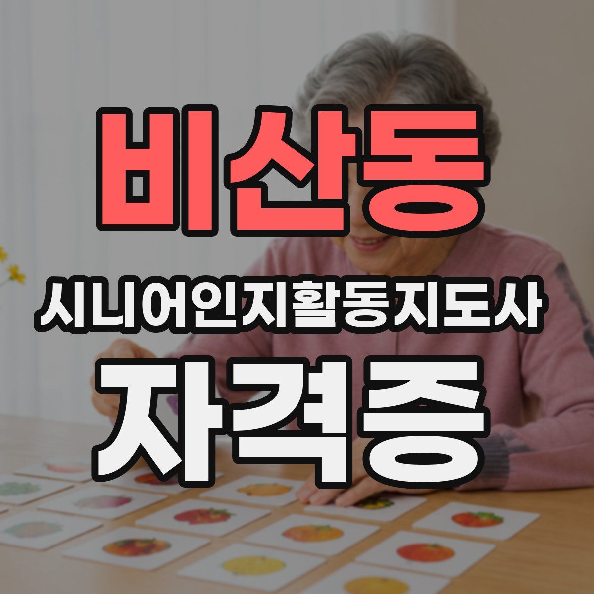 비산동 시니어인지활동지도사 자격증