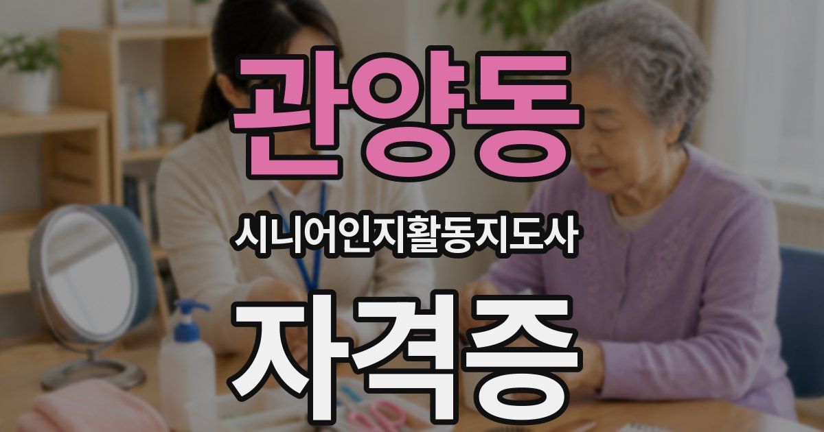 관양동 시니어인지활동지도사 자격증