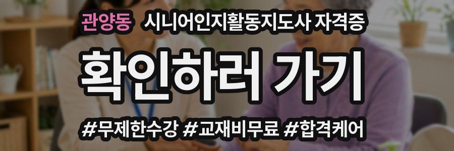 관양동 시니어인지활동지도사 자격증