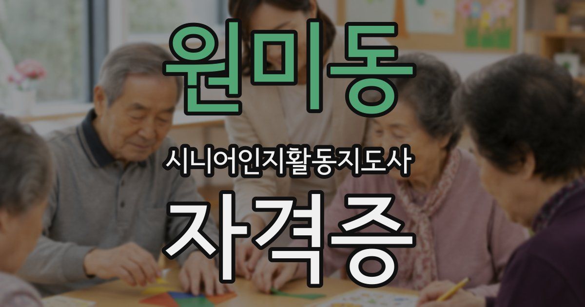 원미동 시니어인지활동지도사 자격증