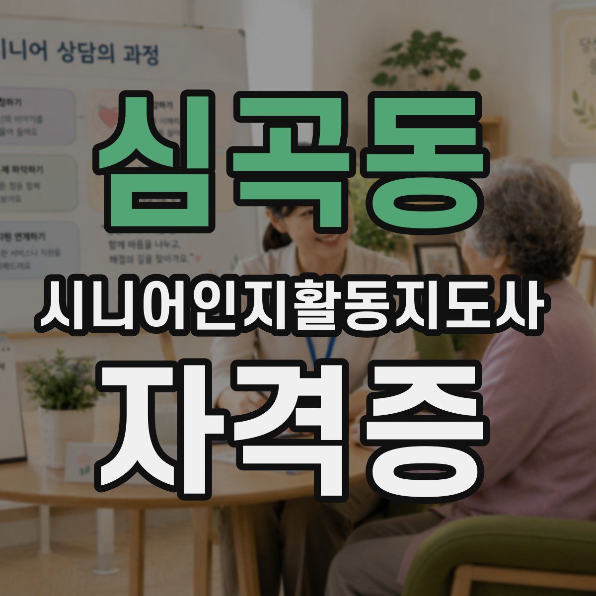 심곡동 시니어인지활동지도사 자격증
