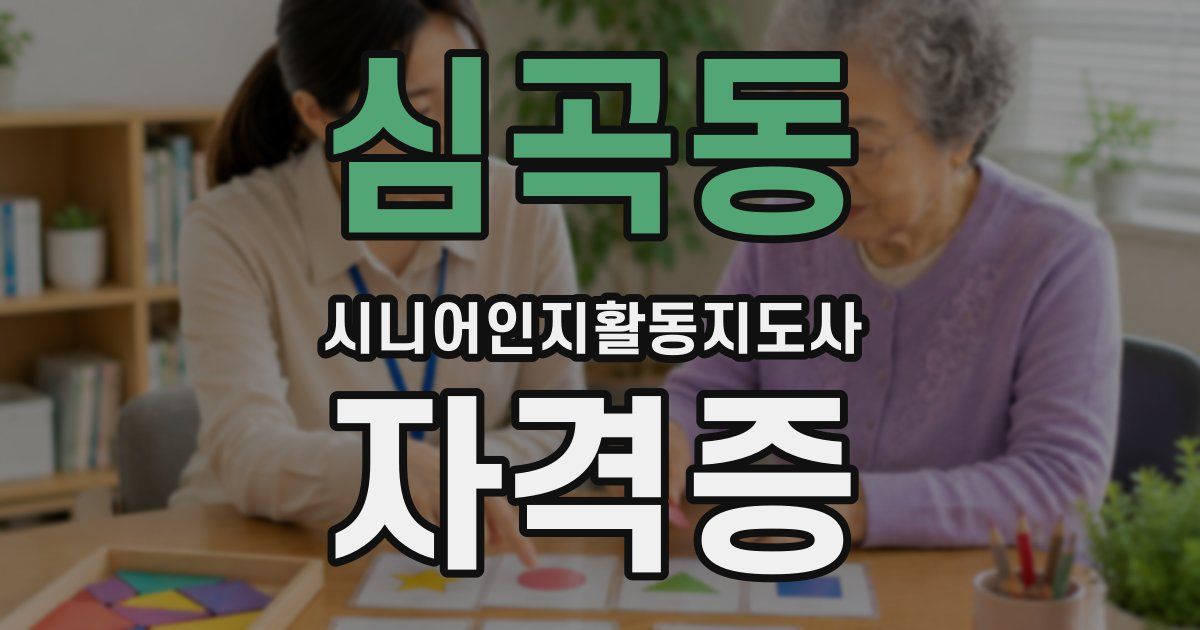 심곡동 시니어인지활동지도사 자격증