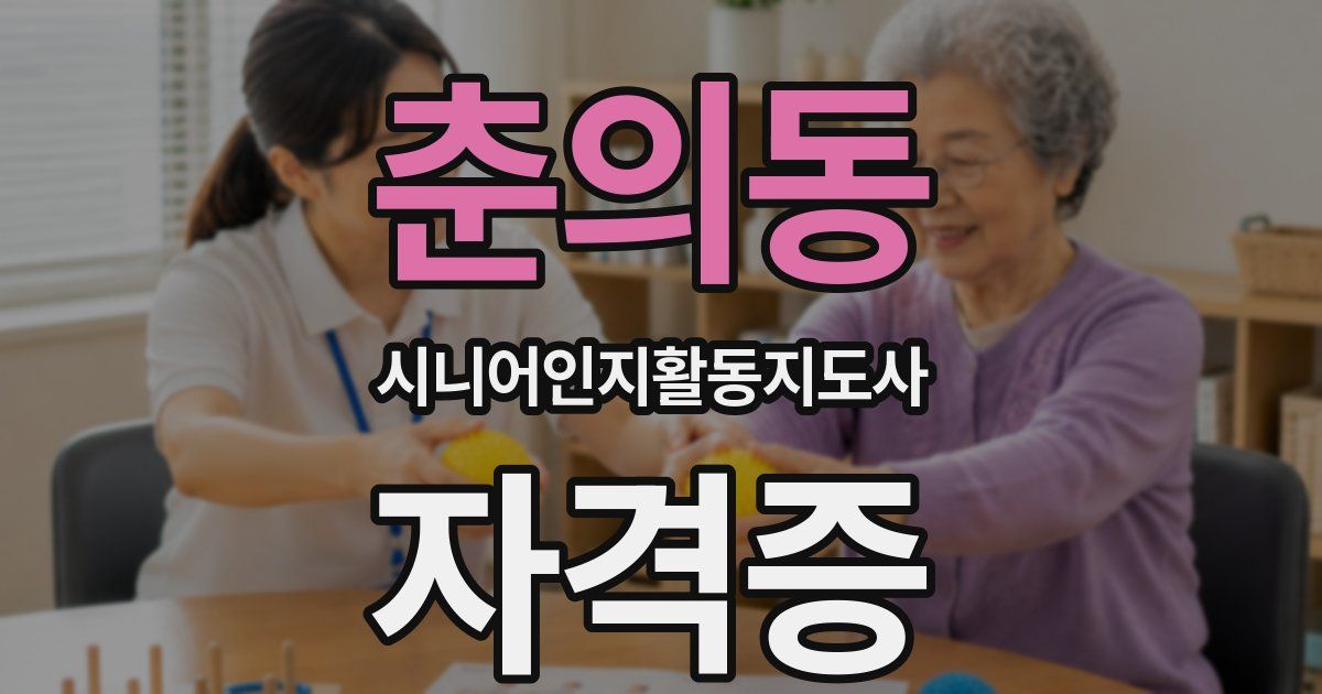 춘의동 시니어인지활동지도사 자격증