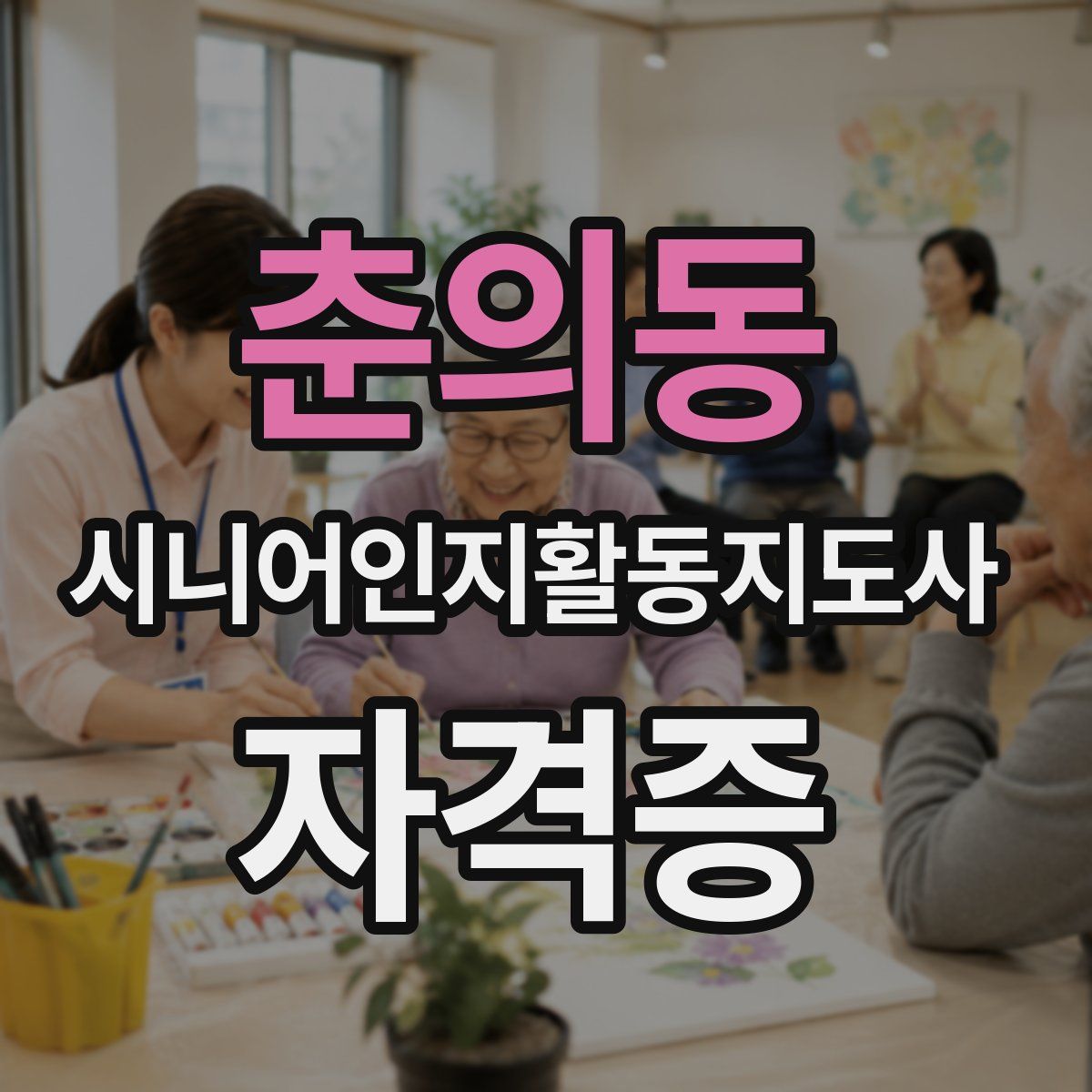 춘의동 시니어인지활동지도사 자격증