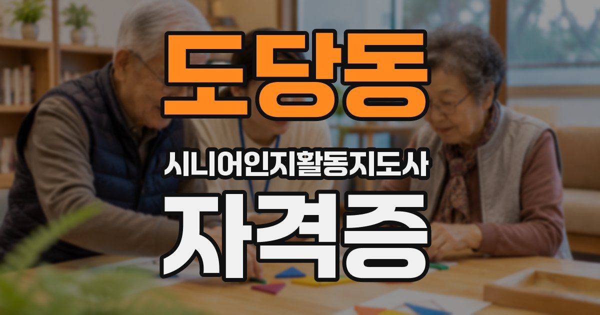 도당동 시니어인지활동지도사 자격증