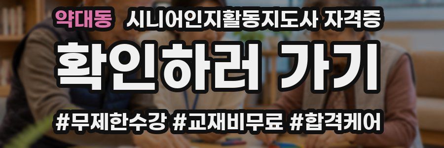 약대동 시니어인지활동지도사 자격증