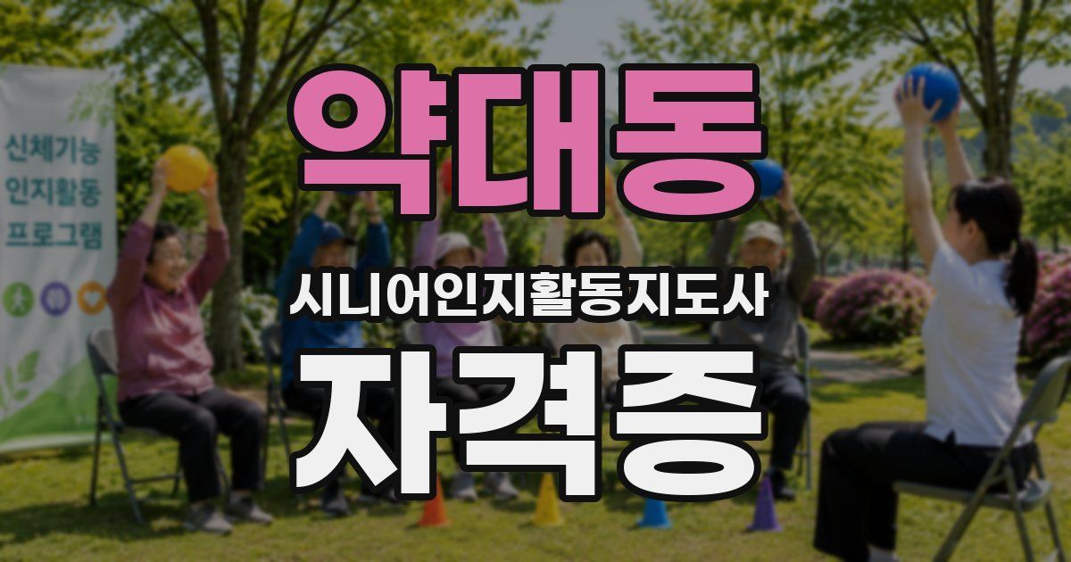 약대동 시니어인지활동지도사 자격증