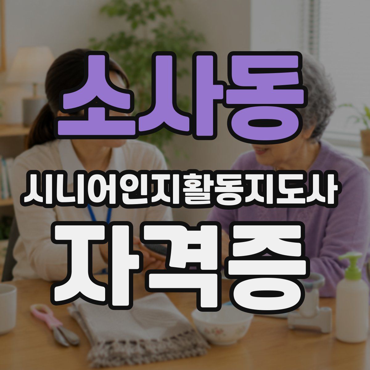 소사동 시니어인지활동지도사 자격증