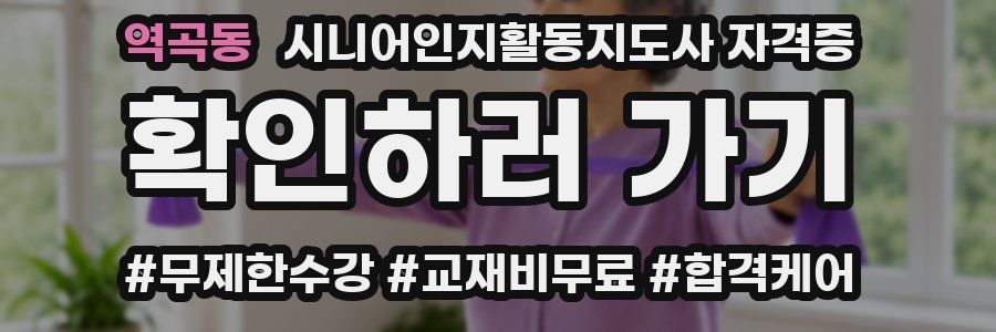 역곡동 시니어인지활동지도사 자격증