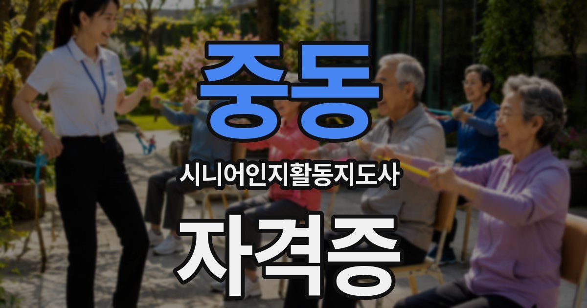 중동 시니어인지활동지도사 자격증