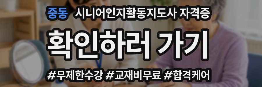 중동 시니어인지활동지도사 자격증