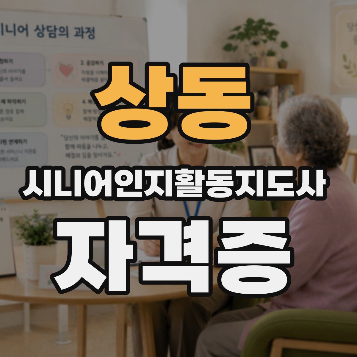 상동 시니어인지활동지도사 자격증