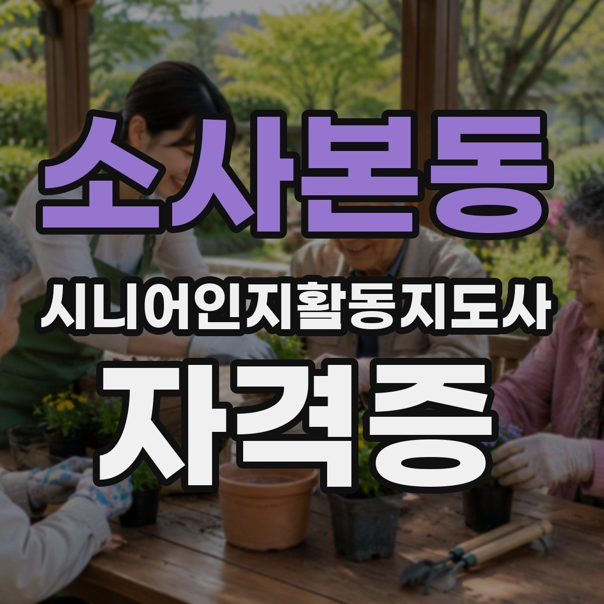 소사본동 시니어인지활동지도사 자격증