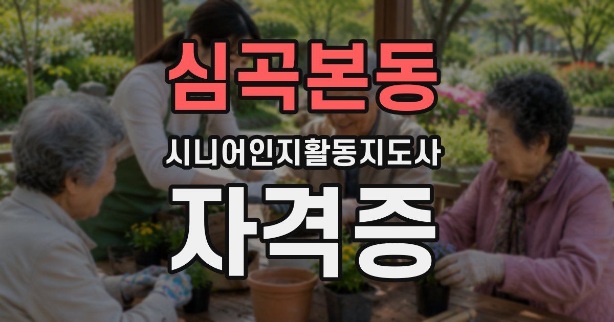 심곡본동 시니어인지활동지도사 자격증