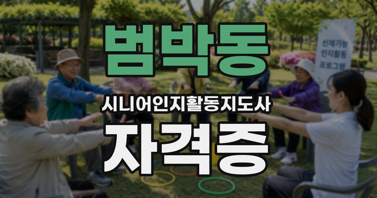 범박동 시니어인지활동지도사 자격증
