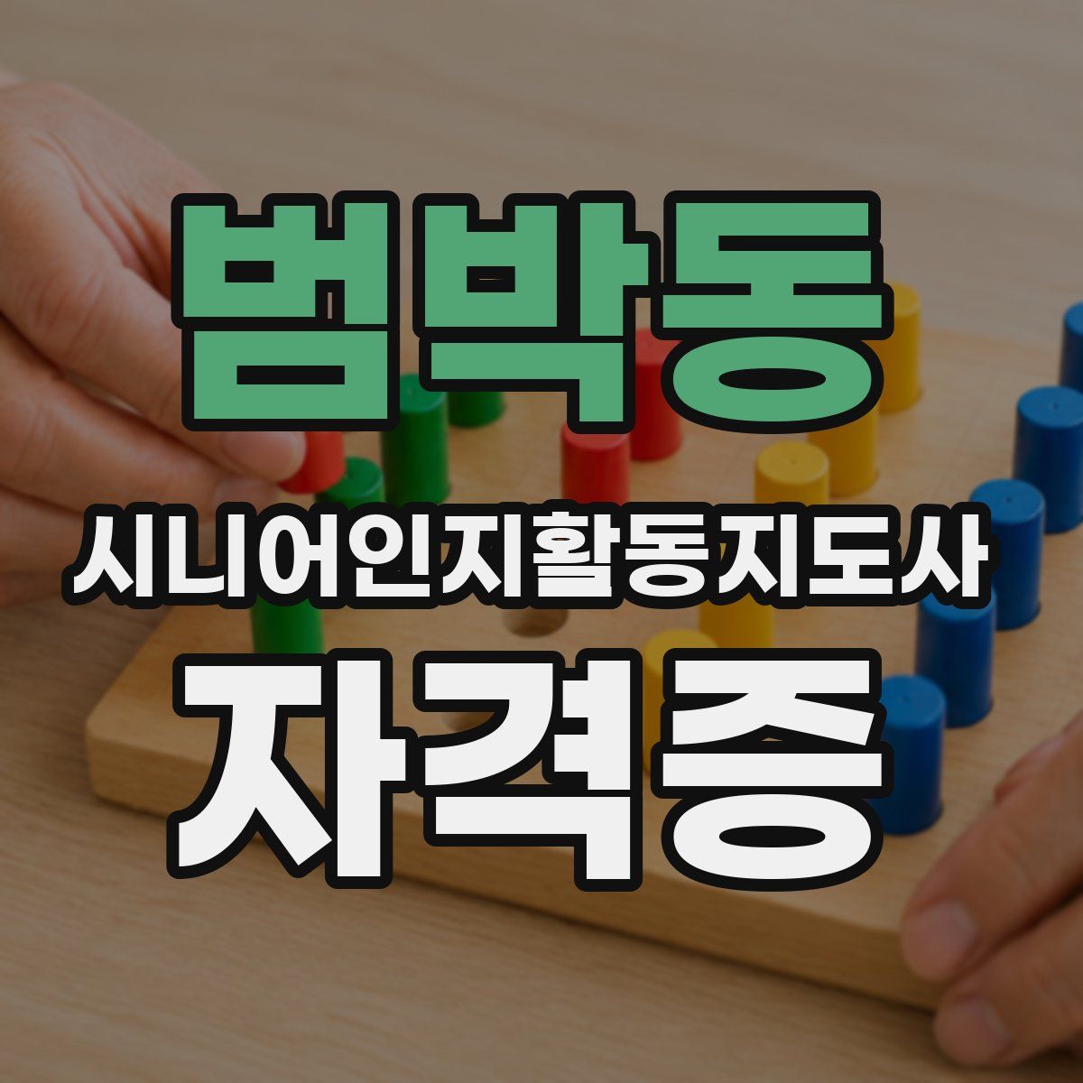 범박동 시니어인지활동지도사 자격증