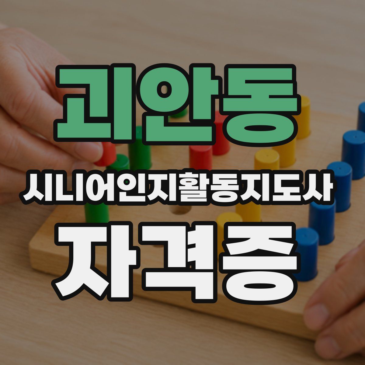 괴안동 시니어인지활동지도사 자격증