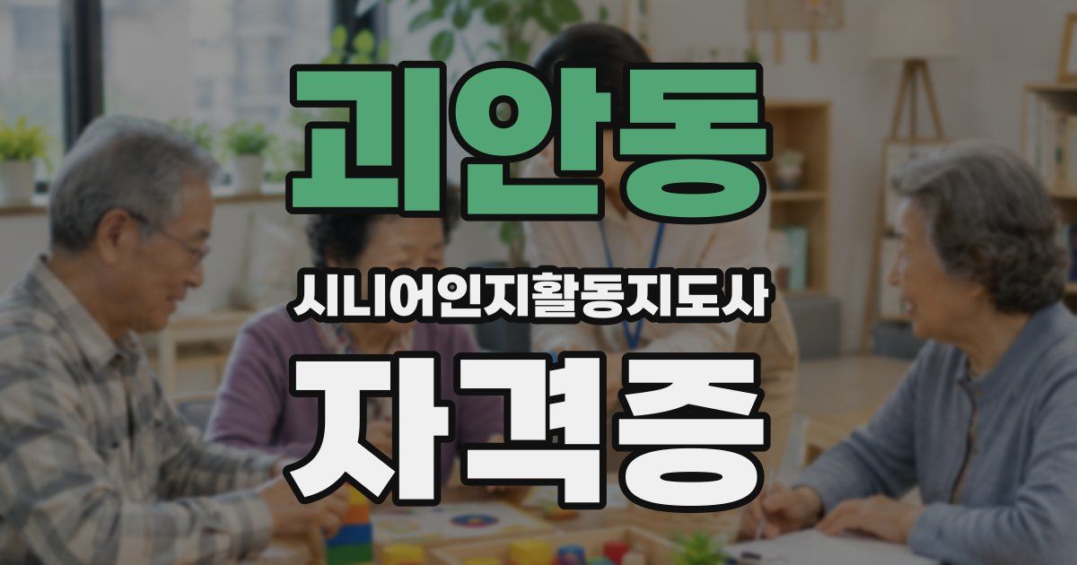 괴안동 시니어인지활동지도사 자격증