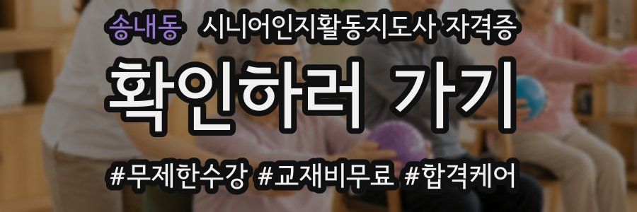 송내동 시니어인지활동지도사 자격증