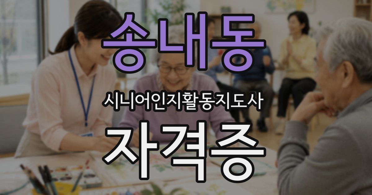 송내동 시니어인지활동지도사 자격증