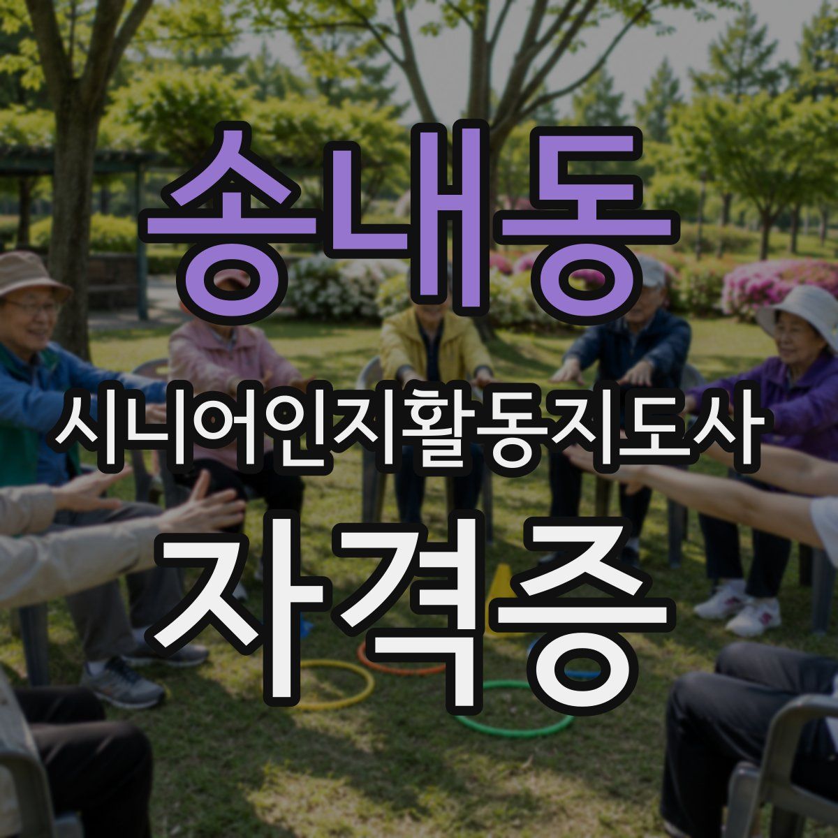 송내동 시니어인지활동지도사 자격증
