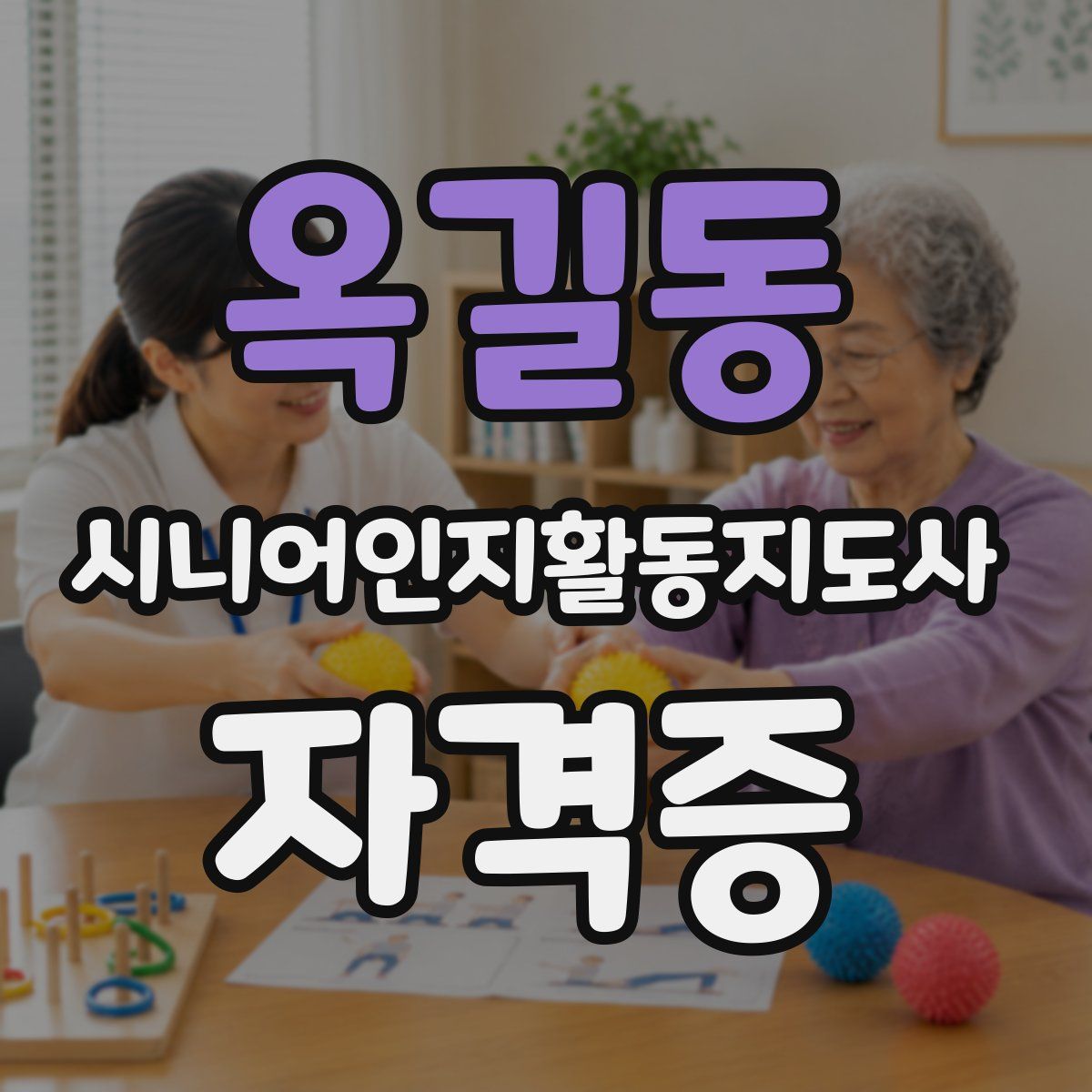 옥길동 시니어인지활동지도사 자격증