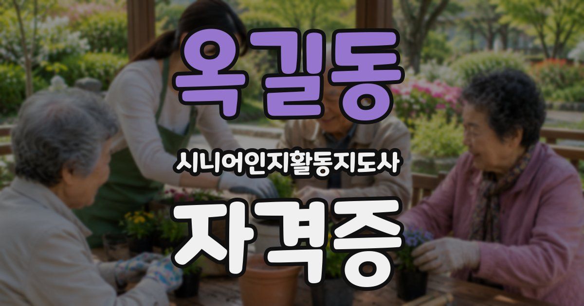 옥길동 시니어인지활동지도사 자격증