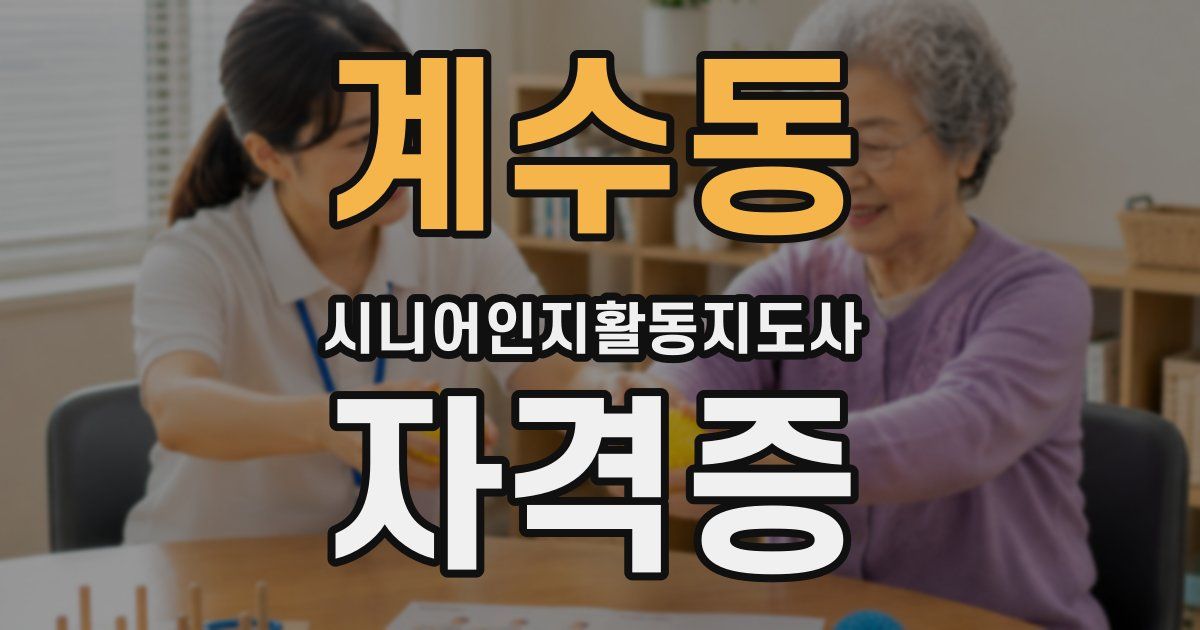 계수동 시니어인지활동지도사 자격증