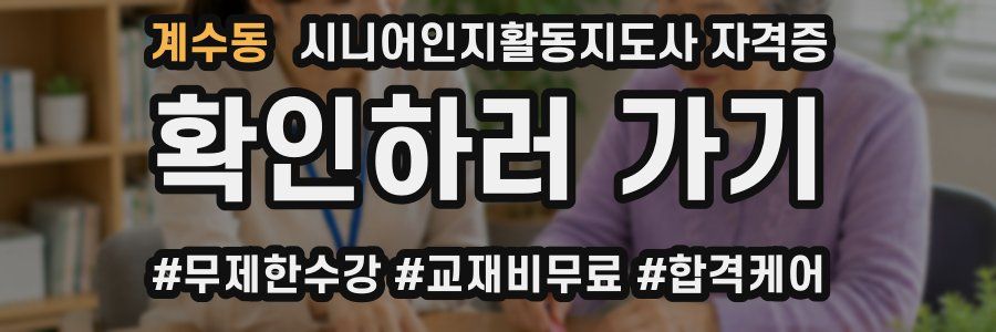계수동 시니어인지활동지도사 자격증