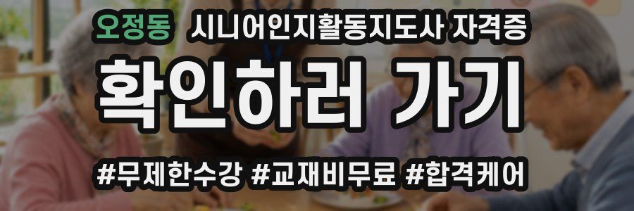 오정동 시니어인지활동지도사 자격증