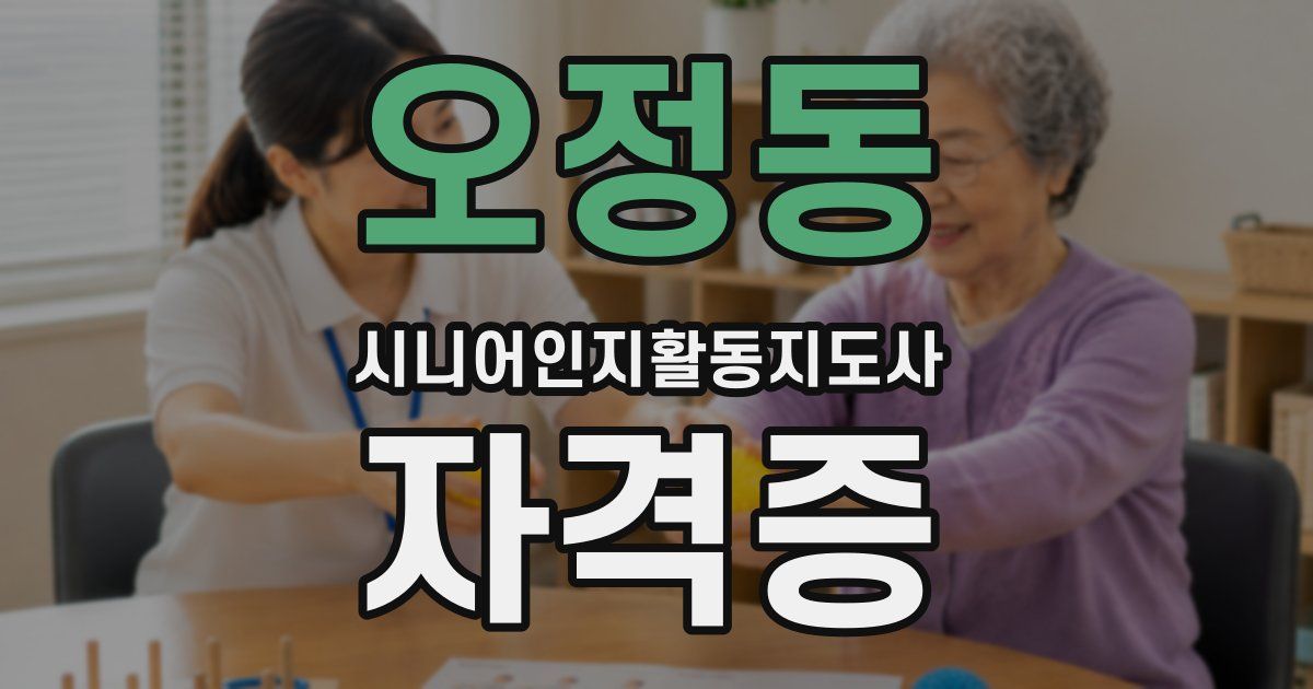 오정동 시니어인지활동지도사 자격증