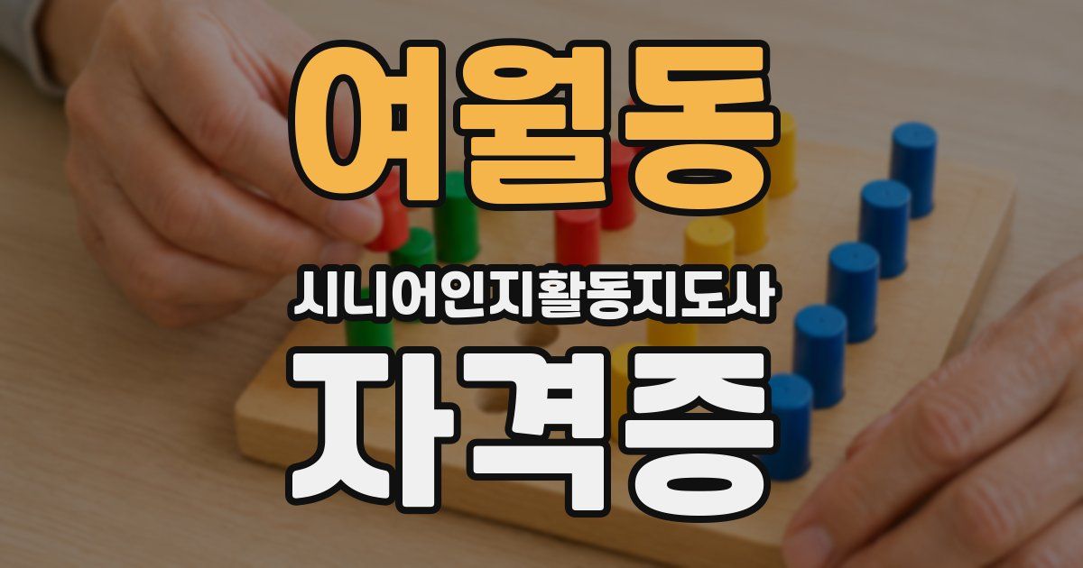여월동 시니어인지활동지도사 자격증