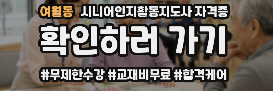 여월동 시니어인지활동지도사 자격증