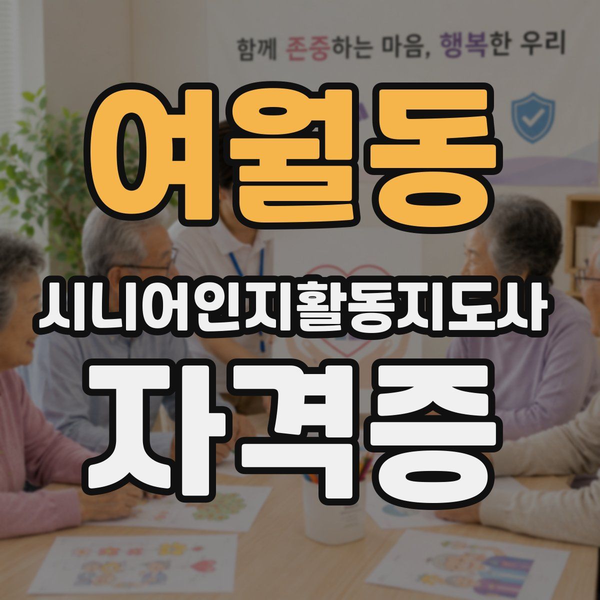 여월동 시니어인지활동지도사 자격증